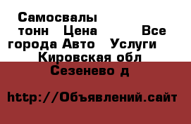 Самосвалы 8-10-13-15-20_тонн › Цена ­ 800 - Все города Авто » Услуги   . Кировская обл.,Сезенево д.